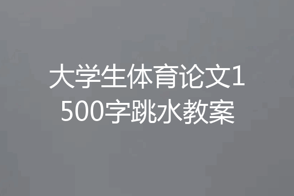 大学生体育论文1500字跳水教案