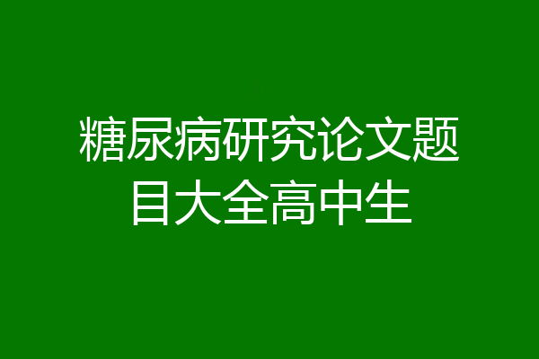 糖尿病研究论文题目大全高中生