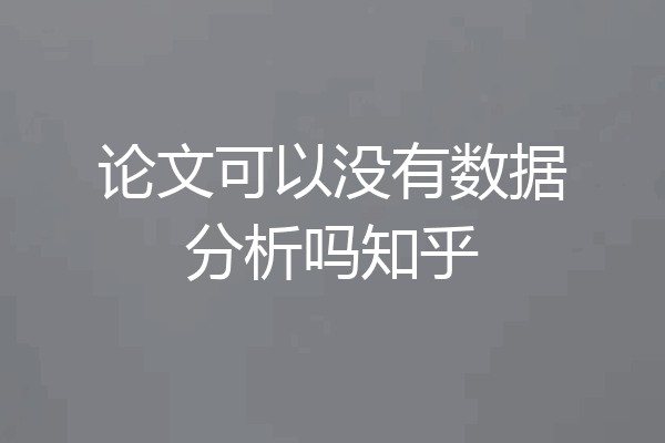 论文可以没有数据分析吗知乎