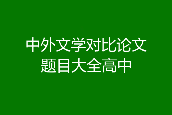 中外文学对比论文题目大全高中