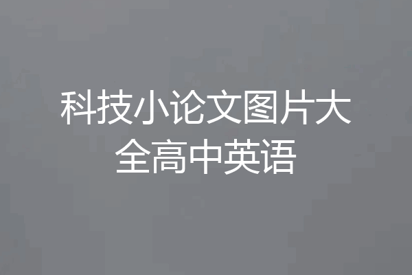 科技小论文图片大全高中英语