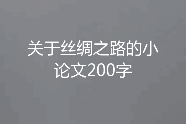 关于丝绸之路的小论文200字