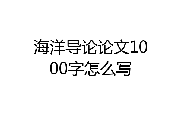海洋导论论文1000字怎么写