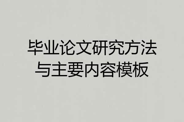 毕业论文研究方法与主要内容模板