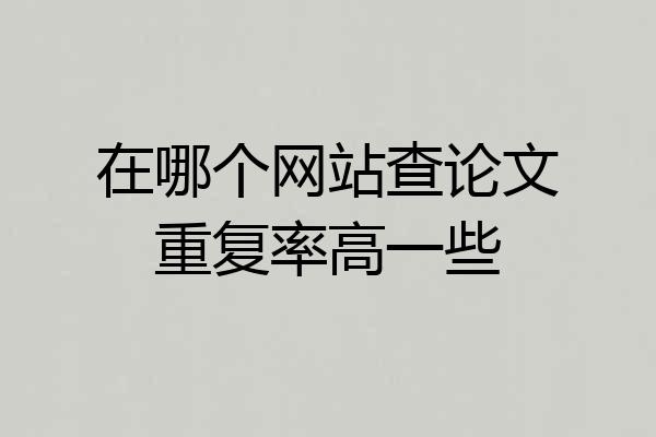 在哪个网站查论文重复率高一些
