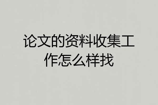 论文的资料收集工作怎么样找