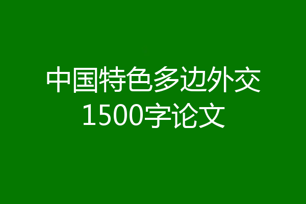 中国特色多边外交1500字论文