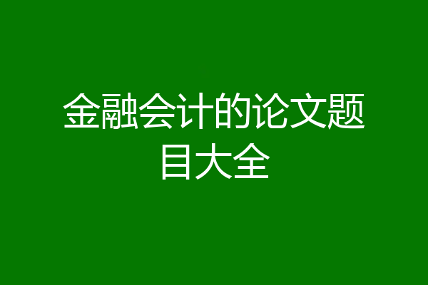 金融会计的论文题目大全