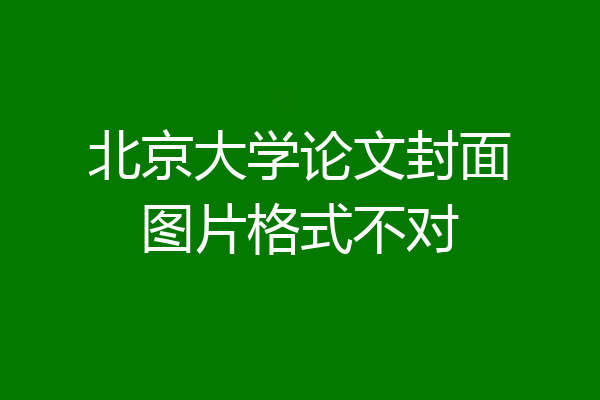 北京大学论文封面图片格式不对