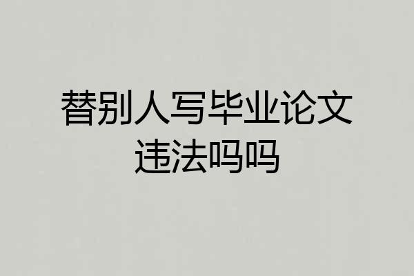 替别人写毕业论文违法吗吗
