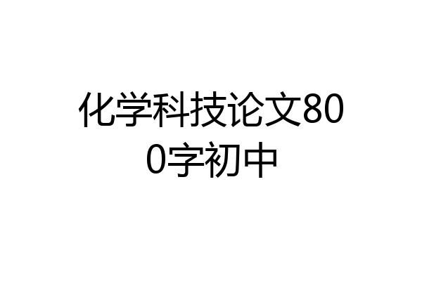 化学科技论文800字初中
