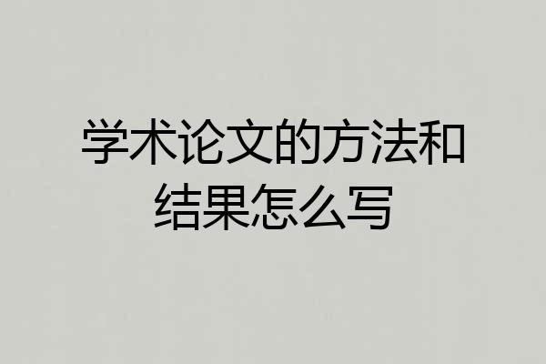 学术论文的方法和结果怎么写