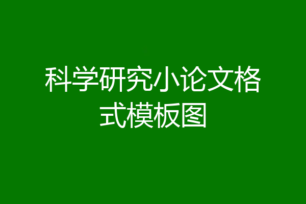 科学研究小论文格式模板图