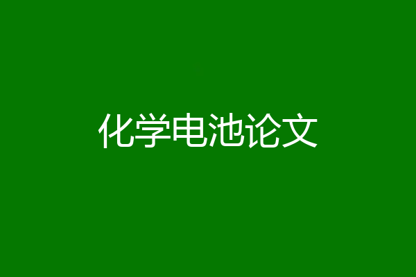 化学电池论文
