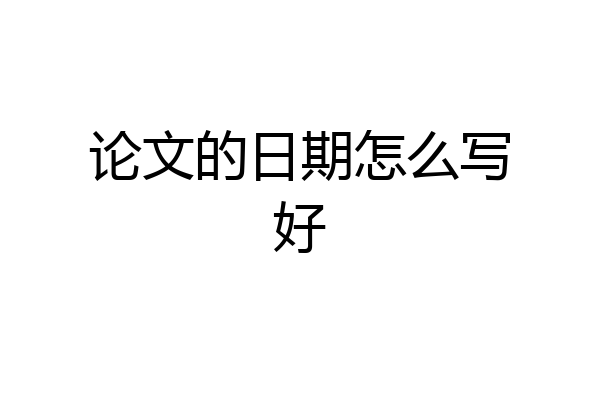 论文的日期怎么写好