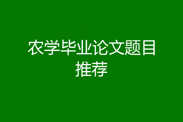 农学毕业论文题目推荐