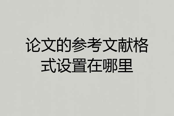 论文的参考文献格式设置在哪里