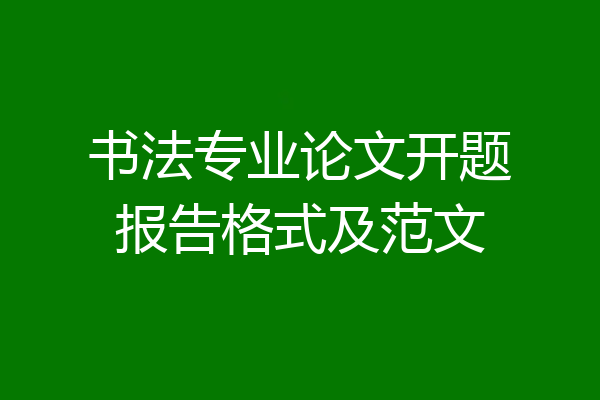 书法专业论文开题报告格式及范文