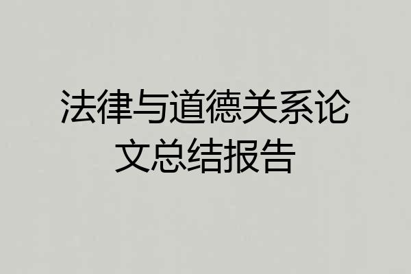法律与道德关系论文总结报告