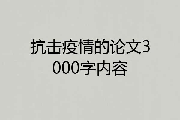 抗击疫情的论文3000字内容