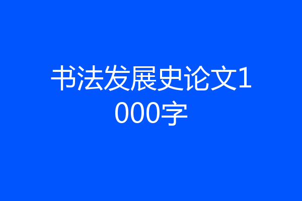 书法发展史论文1000字