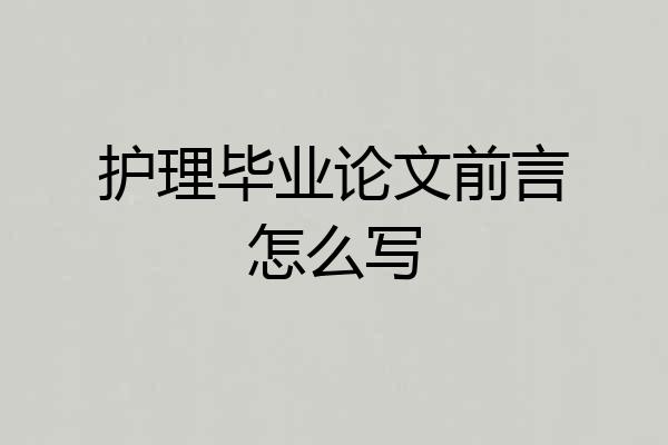 护理毕业论文前言怎么写