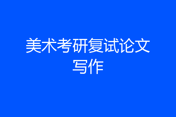 美术考研复试论文写作