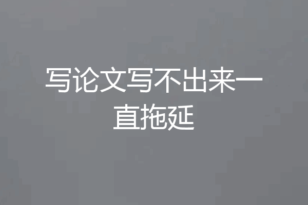 写论文写不出来一直拖延
