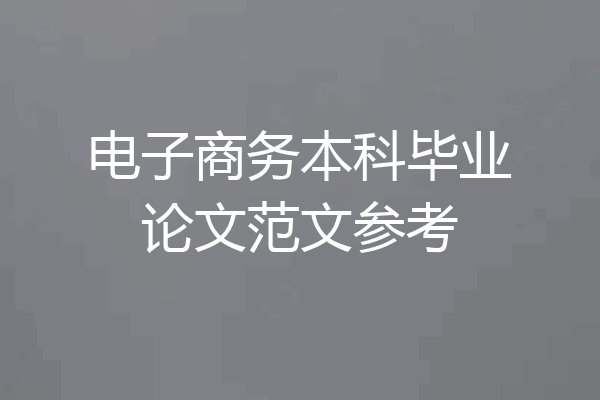 电子商务本科毕业论文范文参考