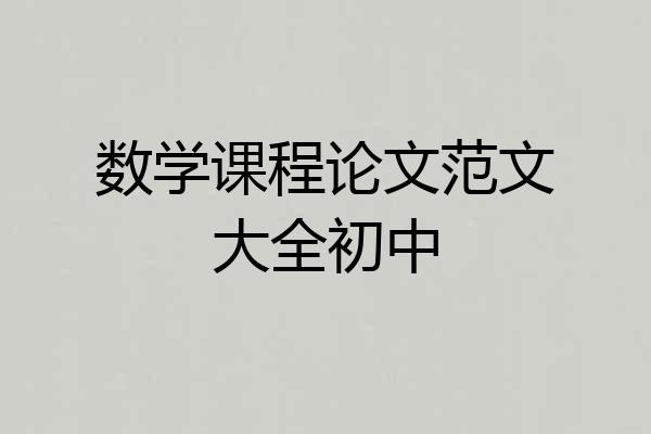 数学课程论文范文大全初中