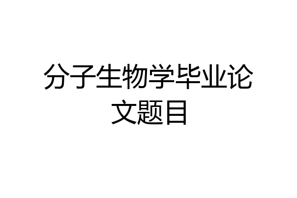 分子生物学毕业论文题目