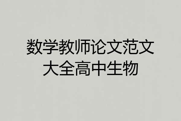 数学教师论文范文大全高中生物