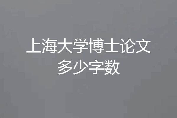 上海大学博士论文多少字数