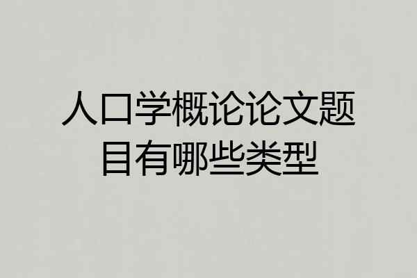 人口学概论论文题目有哪些类型