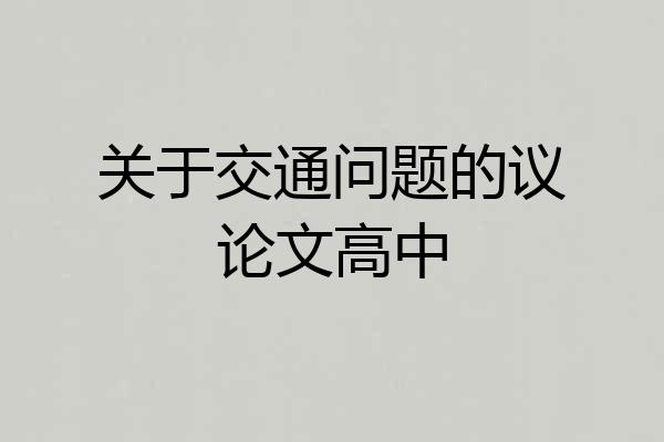 关于交通问题的议论文高中