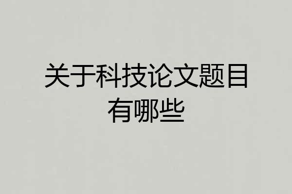 关于科技论文题目有哪些