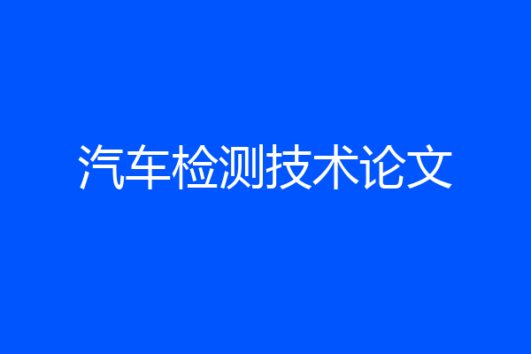 汽车检测技术论文