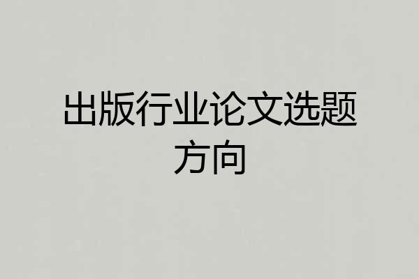 出版行业论文选题方向