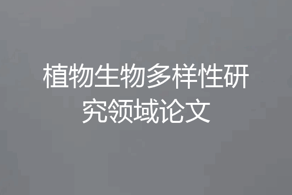 植物生物多样性研究领域论文