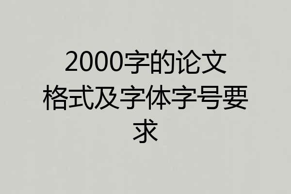 2000字的论文格式及字体字号要求