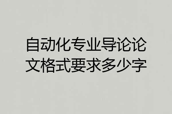自动化专业导论论文格式要求多少字
