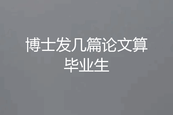 博士发几篇论文算毕业生