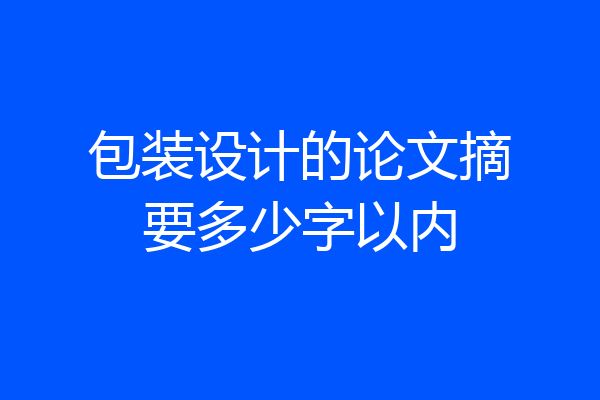 包装设计的论文摘要多少字以内