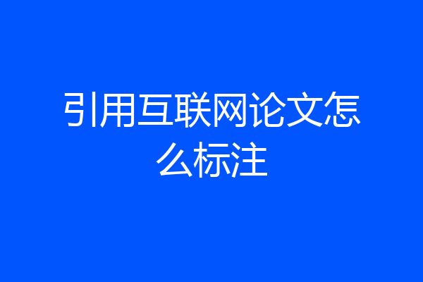 引用互联网论文怎么标注