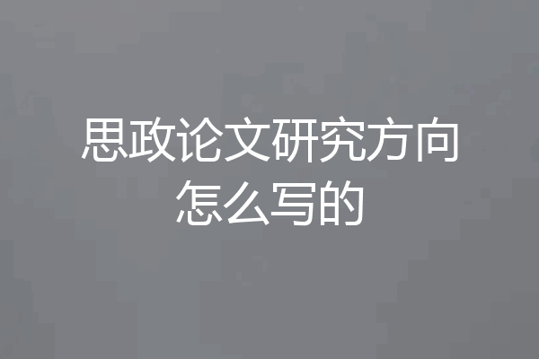 思政论文研究方向怎么写的