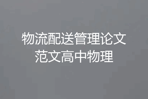 物流配送管理论文范文高中物理