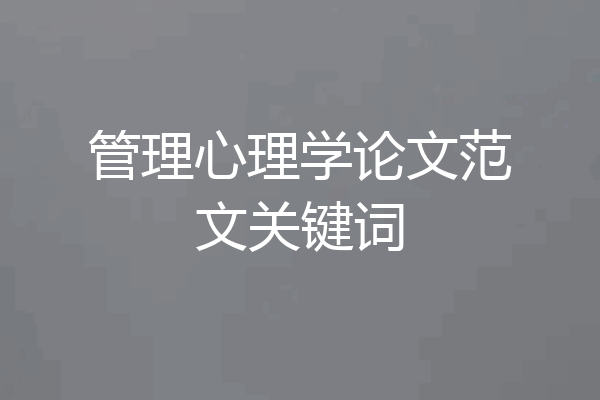 管理心理学论文范文关键词
