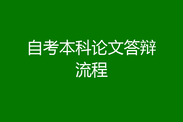 自考本科论文答辩流程