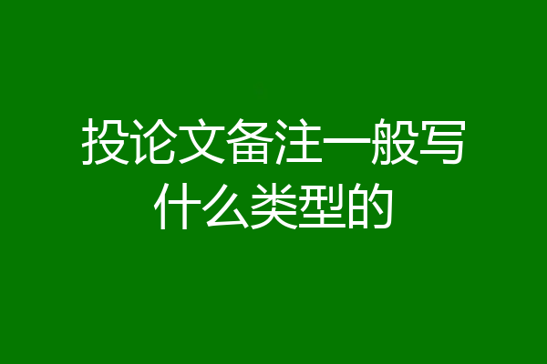 投论文备注一般写什么类型的