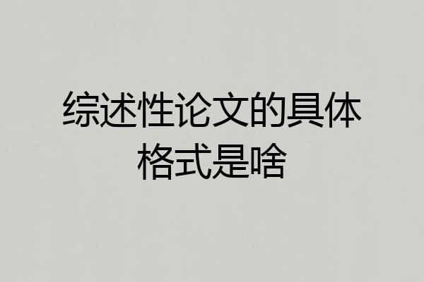 综述性论文的具体格式是啥